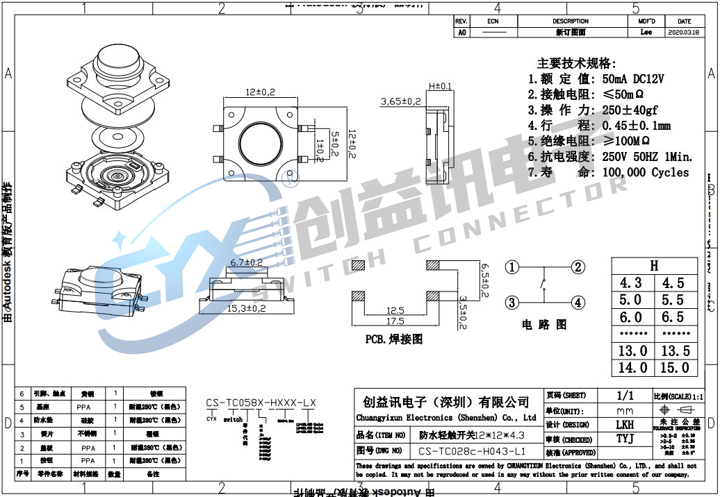 防水轻触开关12*12*4.3  CS-TC058C-H043-L1(图1)